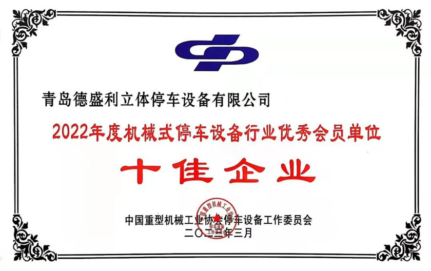 2022年(nian)度(du)機(ji)械(xie)式(shi)停(ting)車設備(bei)行(xing)業(yè)十佳企業(yè)(ye)